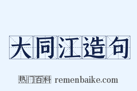大同江造句是什么意思的图片